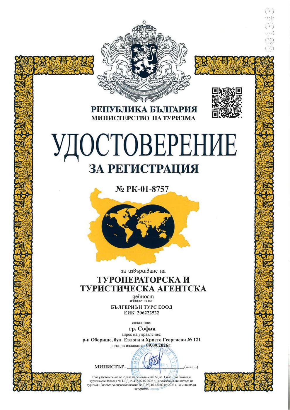 Удостоверение за регистрация от Министерството на туризма № РК-01-8757 за „БЪЛГЕРИЪН ТУРС“ ЕООД